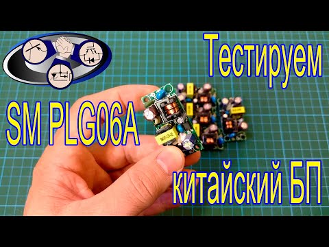 Видео: Тестируем китайский БП  SM PLG06A