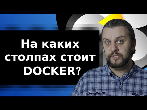 Видео: Основы Docker и других контейнеров. Технологии контейниризации