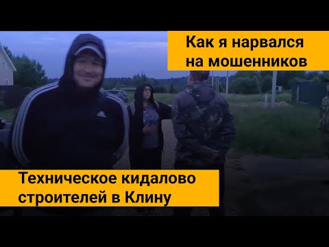 Видео: "Техническое кидалово", пример как кинули строителей в Клину. #стройградклин