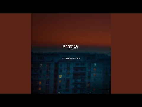 Видео: Наполовину