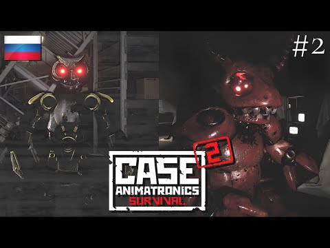 Видео: ПРОХОЖДЕНИЕ CASE 2: ANIMATRONICS | ДВА ДРУЖБАНА | #2