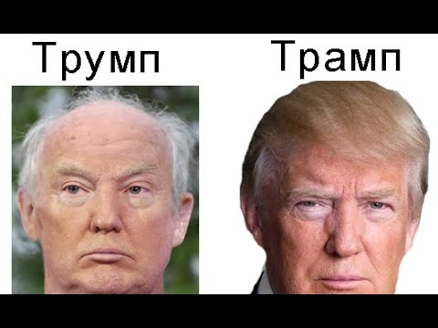 Видео: Как Иммигрант Трумп стал президентом Трампом