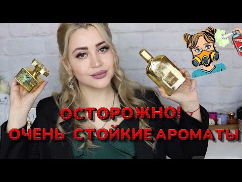 Видео: САМЫЕ СТОЙКИЕ ЖЕНСКИЕ АРОМАТЫ | ИХ НЕ ОТМЫТЬ