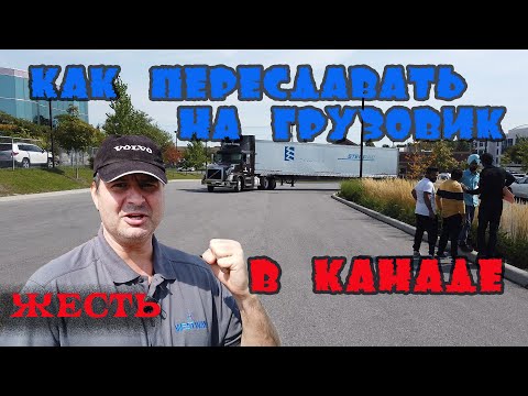 Видео: снова СДАЮ на ПРАВА на ТРАК в Канаде?/ Как сдавать на права в Америке/ Дальнобой по США!