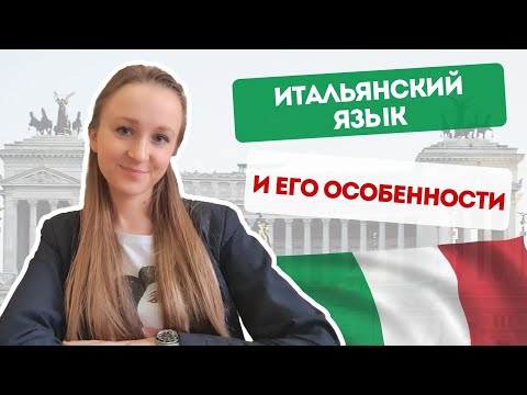 Видео: Как выучить итальянский язык? Итальянский язык и его особенности