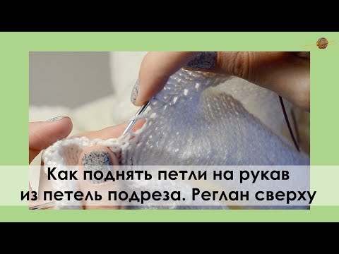 Видео: КАК Я НАБИРАЮ ПЕТЛИ ДЛЯ РУКАВА ИЗ ПЕТЕЛЬ ПОДРЕЗА ПРИ РЕГЛАНЕ СВЕРХУ. || НАЧНИ ВЯЗАТЬ!