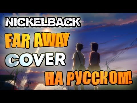 Видео: Nickelback - Far Away (COVER НА РУССКОМ)