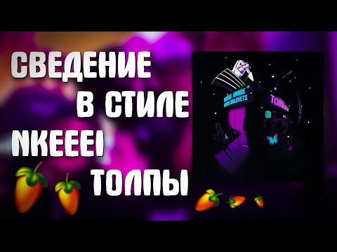 Видео: СВЕДЕНИЕ В СТИЛЕ NKEEEI - ТОЛПЫ · uniqe ·  ARTEM SHILOVETS! В FL STUDIO ЗА 8 МИНУТ!