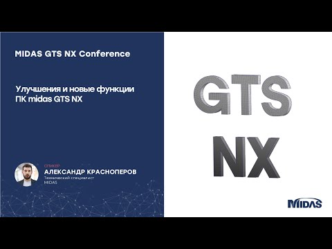 Видео: Улучшения и новые функции midas GTS NX 2024