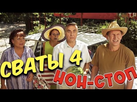 Видео: Это не фильм, это шедевр! Забрал сердца миллионов! Сваты 4 Сезон. Весь сезон полностью! Все серии