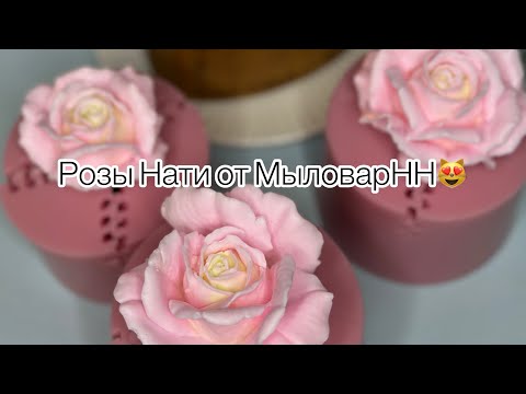 Видео: Заливаю новые формы /Розы Нати от МыловарНН 😻/#soap #handmade #научу