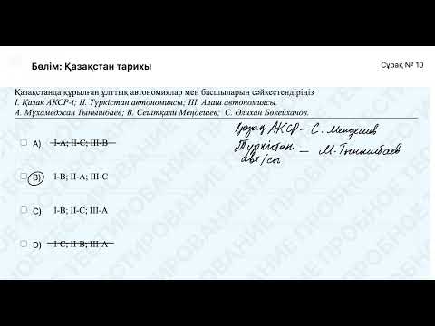 Видео: Қазақстан тарихы ҰБТ нұсқа талдау - 2025
