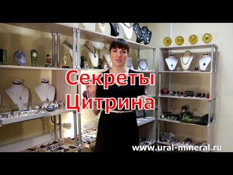 Видео: Камень цитрин. Секреты.