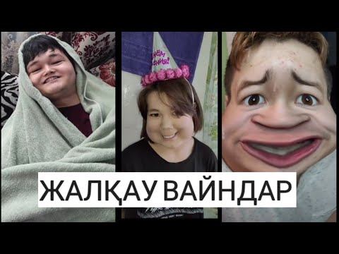 Видео: Жалқау вайндар #1