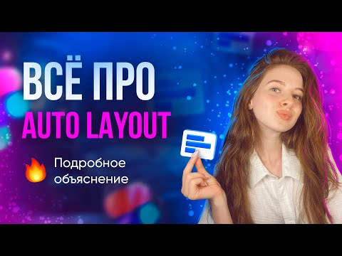 Видео: Как пользоваться Auto Layout?! Урок по Фигме | Пошаговое объяснение