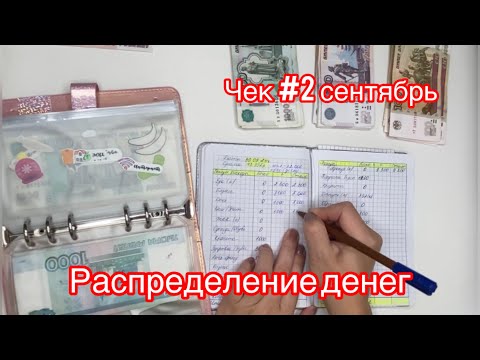 Видео: #3 РАСПРЕДЕЛЕНИЕ СЕНТЯБРЬ 2024 | СИСТЕМА ДЕНЕЖНЫХ КОНВЕРТОВ | КОНВЕРТЫ ДЛЯ ДЕНЕГ | ФИНАНСЫ | ДЕНЬГИ