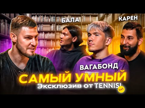 Видео: САМЫЙ УМНЫЙ 2DROTS | КАРЕН, ВАГАБОНД, БАЛА | ШОКИРУЮЩИЕ ОТВЕТЫ НА ЛЁГКИЕ ВОПРОСЫ