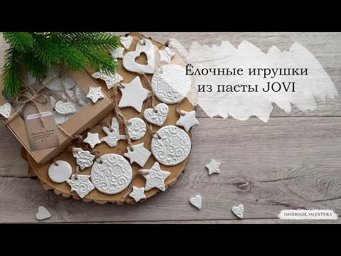 Видео: Елочные игрушки из пасты Jovi. Новогодний декор из глины.