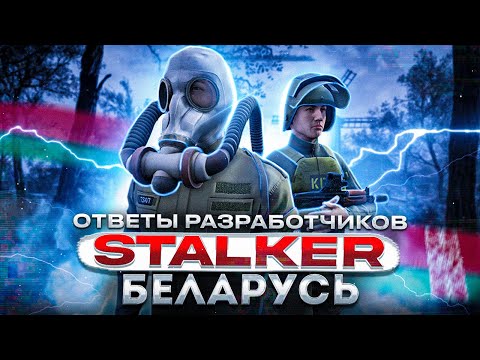 Видео: S.T.A.L.K.E.R.: Беларусь — Кооперативная модификация | ОТВЕТЫ РАЗРАБОТЧИКОВ