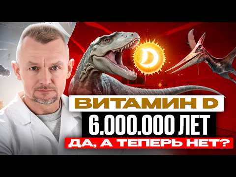 Видео: Витамин D работал 6 миллионов лет, а сейчас "устал"? Почему? #ВитаминD #Здоровье #Наука