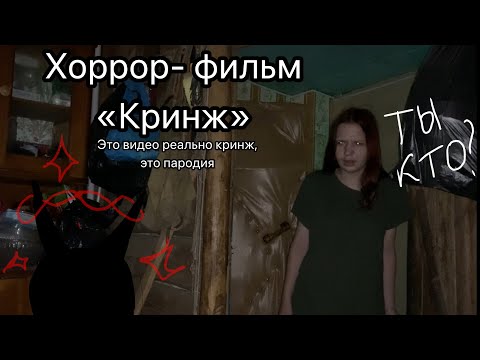 Видео: Пародия На Типичный Хоррор Фильм