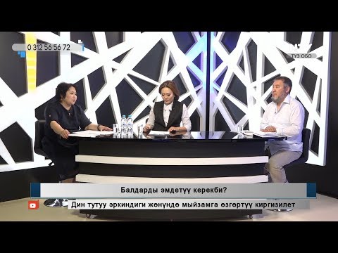 Видео: Балдарды эмдетүү керекпи?\Учур чак