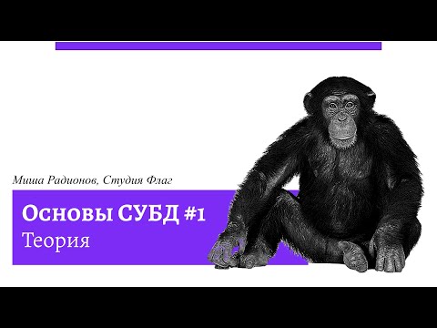 Видео: Базы данных за 42 минуты. Теория