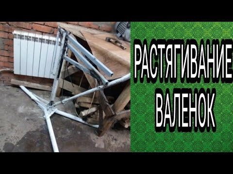 Видео: растягивание валенок/НОВЫЙ ПРИБОР