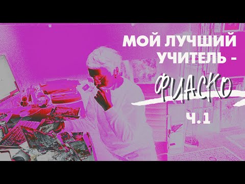 Видео: ХУДОЖНИК по ОШИБКЕ (и по любви) | ч.1 | Irina Bo