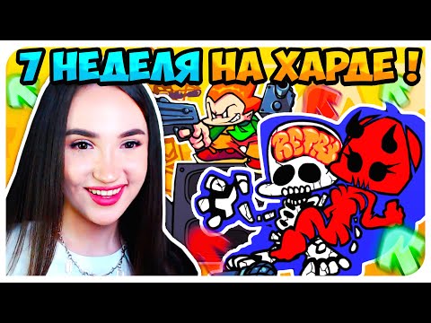 Видео: НЕДЕЛЯ С ТАНКМЕНОМ НА ХАРДЕ ! ПОДРУЖКА-ДЕМОН, ПИКО И КАТСЦЕНЫ 🔥➤ FRIDAY NIGHT FUNKIN' 7 WEEK
