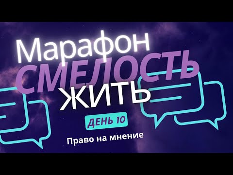 Видео: Марафон Смелость Жить. День 10. Право на мнение