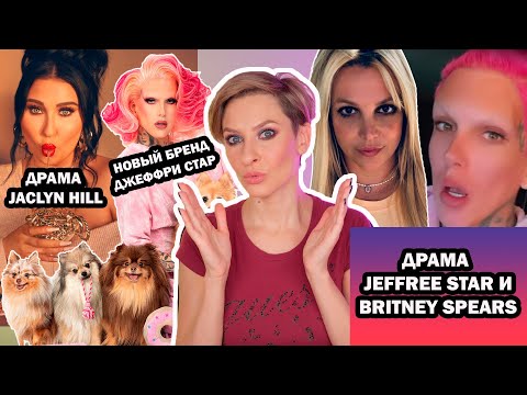 Видео: ДРАМА ДЖЕФФРИ СТАР И БРИТНИ СПИРС, ДРАМА JACLYN HILL. НОВЫЙ БРЕНД JEFFREE STAR ДЛЯ ЖИВОТНЫХ