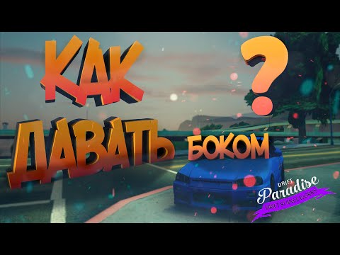 Видео: КАК научиться ДРФИТИТЬ на Drift Paradise❗❓ | Советы для НОВИЧКА❗