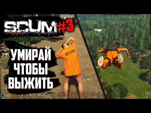 Видео: УМИРАЙ чтобы ВЫЖИТЬ в СКАМ | SCUM | #3