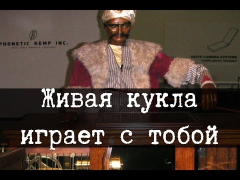 Видео: Живая кукла играет с тобой