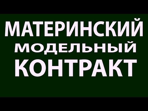 Видео: Материнский модельный контракт