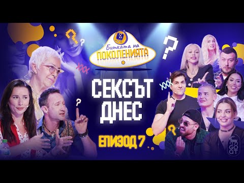 Видео: СТАНАХМЕ ЛИ ТВЪРДЕ РАЗКРЕПОСТЕНИ В ЛЕГЛОТО? - Битката на поколенията