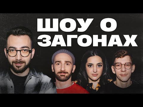 Видео: Шоу о загонах #7 | Адамян х Сергиенко х Лавров х Мейханаджян