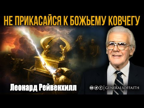 Видео: Леонард Рейвенхилл - "Не прикасайся к Божьему ковчегу" | Проповедь