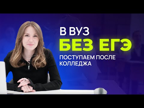 Видео: В ВУЗ БЕЗ ЕГЭ ПОСЛЕ КОЛЛЕДЖА: ПЛЮСЫ ПОСТУПЛЕНИЯ В КОЛЛЕДЖ