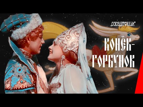 Видео: Конёк-горбунок (1941) фильм смотреть онлайн