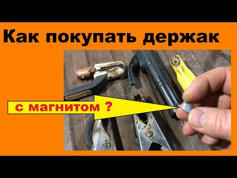 Видео: Как выбирать держатель электродов и зажим массы; идем в магазин с магнитом и не даем себя обмануть