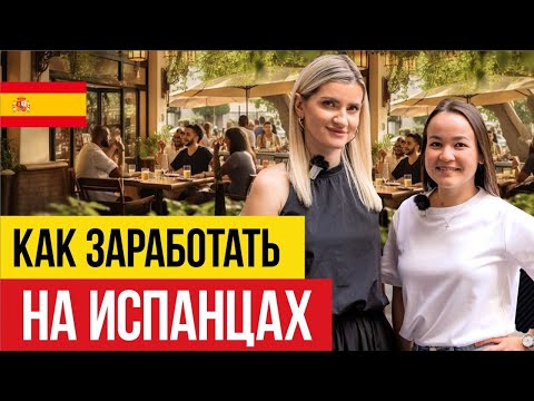 Видео: 🇪🇸 Как заработать на БАРЕ в Испании?