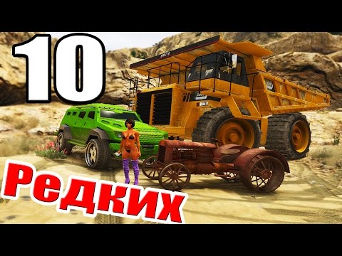 Видео: ТОП 10 РЕДКИХ МАШИН | GTA V | ГТА 5