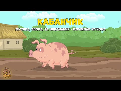 Видео: Кабанчик  мульткліп 2023. Бігає по полю весело кабанчик
