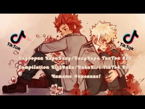 Видео: Подборка КириБаку/БакуКири ТикТок #26/Compilation KiriBaku/BakuKiri TikTok #26 Читать Описание!