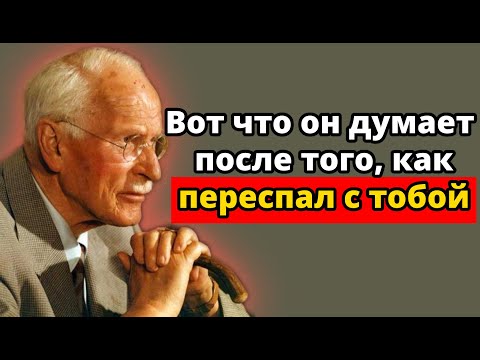 Видео: Вот что происходит в голове мужчины после близости с женщиной | Карл Юнг