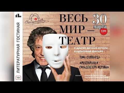Видео: А.С. Пхида  о знаменитом фильме Тома Стоппарда «Розенкранц и Гильденстерн мертвы»