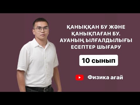 Видео: Қаныққан бу.Ауаның салыстырмалы ылғалдылығы есептер шығару