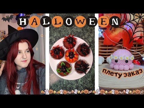 Видео: Плету заказ | Отмечаю Хэллоуин | Амигуруми из бисера | Vlog | Влог | Бисероплетение |Плету из бисера